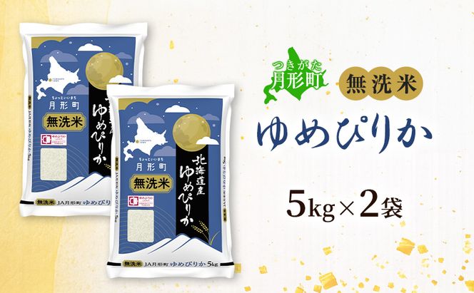 【令和8年産先行予約】北海道 令和8年産 ゆめぴりか 無洗米 10kg 特A 米 白米 ご飯 お米 ごはん 国産 ブランド米 時短 便利 常温 お取り寄せ 産地直送 農家直送 送料無料