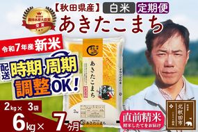 ※令和7年産 新米※《定期便7ヶ月》秋田県産 あきたこまち 6kg【白米】(2kg小分け袋)2025年産 お届け時期選べる お届け周期調整可能 隔月に調整OK お米 みそらファーム|msrf-12607