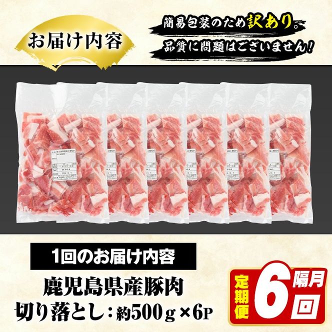 ＜定期便・全6回(隔月)＞訳あり！鹿児島県産 豚肉切り落とし (計18kg) 切り落とし こま切れ 国産 鹿児島県産 豚肉 ブタ おかず バラ肉 個包装 小分け 薄切り 切り落し 切落し 冷凍配送 小間切れ コマ 訳アリ 【スターゼン】akn042-48