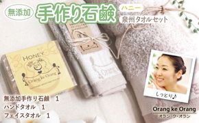 099H3742 無添加手作り石鹸＆泉州タオルセット ハニー【せっけん 日用品 お風呂 入浴 バス 固形石鹸 手作り 人気】
