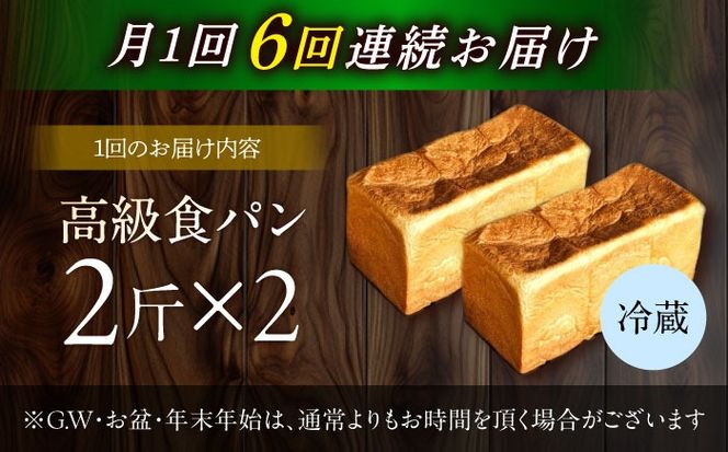 【6回定期便】【国産小麦100%】 食パン 2斤 2本 / 高級食パン 邑居謹製 パン 食パン / 南島原市 / sugar man's cafe[SEU015]