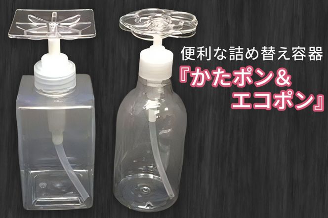 メディアで紹介された！片手で便利な詰め替え容器『かたポン』＆『エコポン』｜ディスペンサーボトル 液体 洗剤 食器用洗剤 片手 おしゃれ かわいい 詰め替え容器 容器 キッチン [2612]