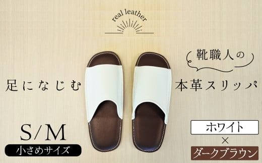 靴職人手作りの本革「スリッパ」　ホワイト×ダークブラウン　小さめサイズ（Ｓ、Ｍ） H066-039