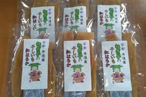 紅はるかの干し芋（京都産） 2袋入　国産 紅はるか 和菓子 さつまいも ほしいも ふるさと納税 干し芋　DJ00002
