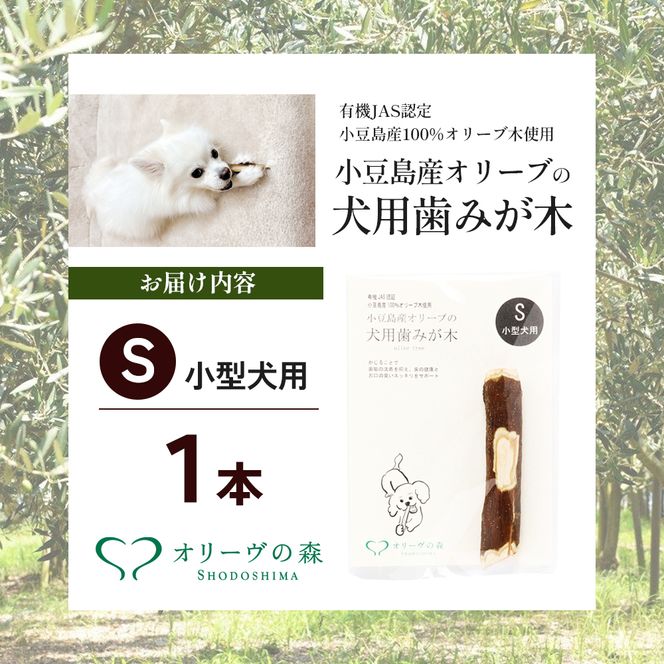 【 小豆島 】 小豆島産 オリーブの犬用はみが木 S(小型犬用) 1本入 ペット 健康 犬 いぬ イヌ 歯磨き 歯みがき ハミガキ オリーブ オリーブ木 犬用 小型犬 香川 香川県 土庄 土庄町