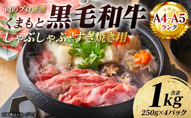 【A4～A5ランク】 くまもと黒毛和牛 しゃぶしゃぶ すき焼き用 （肩ロース） 1kg （250g×4パック） 牛肉 お肉 ロース 黒毛和牛 冷凍 小分け おかず ギフト 熊本県 八代市