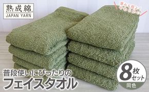 knt0066 普段使いにぴったりのフェイスタオル 8枚【グリーン 泉州タオル 高品質 綿100％ 日本製 国産 単色 シンプル】