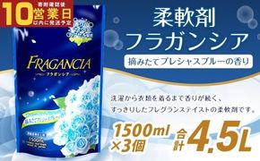 【最短発送！】 柔軟剤 フラガンシア 摘みたてプレシャスブルーの香り 詰替用 1500ml×3個 計4500ml 濃縮 柔軟剤 洗濯 フレグランス