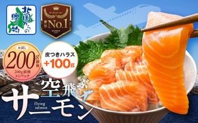 005A665-3 アトランティック サーモン 200g＋皮付きハラス100g【特別規格 北国からの贈り物 お試し 小分け 刺身 海鮮丼 はらす 塩焼き】