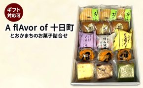 【ギフト対応可】A flAvor of 十日町（とおかまちのお菓子詰合せ） セット 詰め合わせ 焼菓子 洋菓子 和菓子 スイーツ デザート おやつ 新潟 