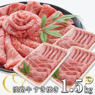 淡路牛 すきやき 1.5kg　すき焼き 牛肉 