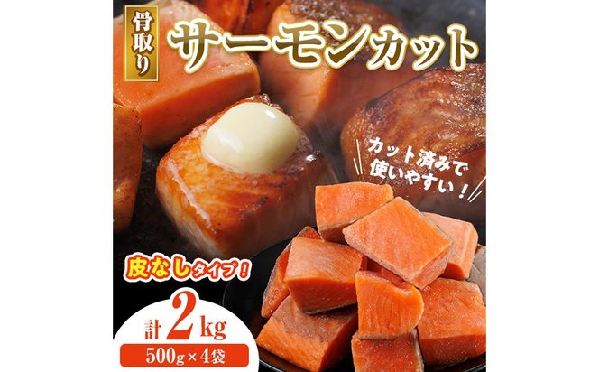 骨取り 皮なし サーモン カット(計2kg・500g×4袋) 鮭 ダイスカット 小分け 骨とり 骨なし 骨取り済 カット済 簡単 魚 冷凍 お弁当 おかず 【AW-80】【丸正水産】