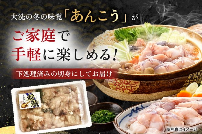 あんこう 切身 1.2kg 茨城 大洗 名物 アンコウ 鮟鱇 鍋 あん肝 コラーゲン 魚介類 冬 ご当地