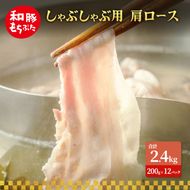 しゃぶしゃぶ用 肩ロース すき焼き 和豚 もちぶた 200g×12 豚肉