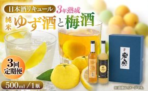 【3回定期便】 米宗 純米ゆず酒と梅酒の日本酒リキュールセット 梅酒 ゆず酒 和リキュール 愛西市 / 青木酒造株式会社[AEAC009]