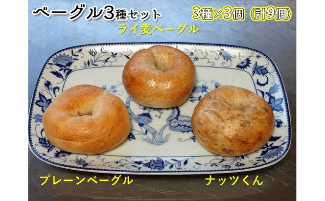 噛み応えと発酵に拘った当店定番ベーグルセット（3種各3個計9個） パン 朝食 冷凍可 