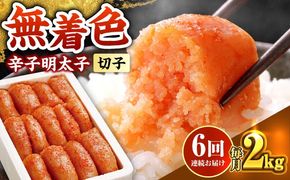 【全6回定期便】博多の味本舗 辛子明太子切れ子【無着色・二段仕込】2kg(500g×4)《築上町》【博多の味本舗】[ABCY069]