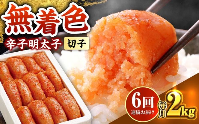 【全6回定期便】博多の味本舗 辛子明太子切れ子【無着色・二段仕込】2kg(500g×4)《築上町》【博多の味本舗】[ABCY069]