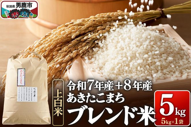 あきたこまち ブレンド米 （上白米） 5kg 【先行受付】 （令和7年産＆令和8年産産 べっかく米のブレンド） 男鹿ファーム直売所 秋田県 男鹿市 [新米 先行受付 秋田 男鹿]|23_ofc-080501s