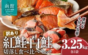 訳あり紅鮭切落し300g・訳あり鮭切落し350g食べ比べセット各5袋（計3.25kg）_HD060-008