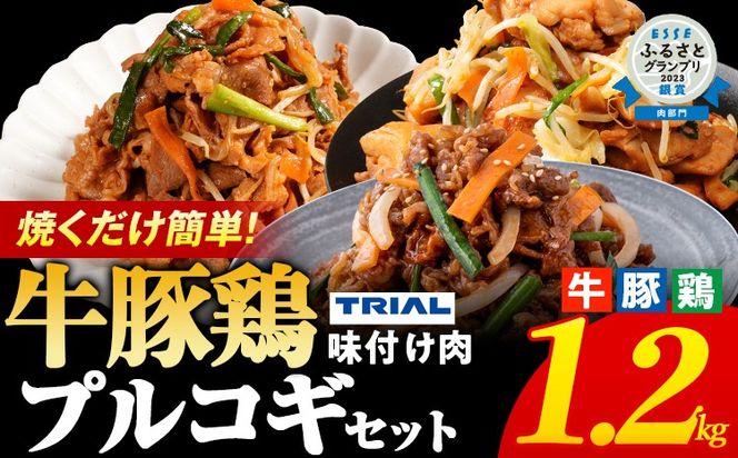 プルコギ 味付け肉 牛肉 豚肉 鶏肉 食べ比べ 詰め合わせ 冷凍 味付き 小分け 真空パック 焼肉 お試しセット 1.2kg 惣菜 おかず 時短 焼くだけ 簡単調理 韓国料理 お弁当