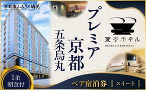 【変なホテルプレミア京都 五条烏丸】1泊朝食付 ペア宿泊券《スイート》［ 京都 ホテル 五条烏丸 琉球畳 観光 旅行 クーポン チケット 宿泊 おすすめ 人気 ふるさと納税 ］ 261009_A-LA099