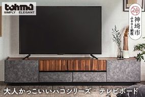 【東馬家具】クリートTV 180 CL【テレビボード テレビ台 ローボード シック モダン 大人のインテリア 見せない収納 おしゃれ ふるさと納税】(H060610)