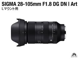 SIGMA 28-105mm F2.8 DG DN | Art（数量限定）【Lマウント用】