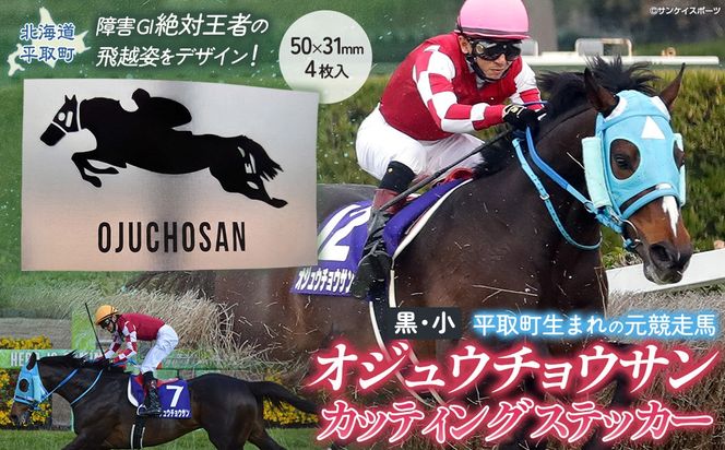 【オジュウチョウサン】カッティングステッカー（小）4枚入り BRTV023