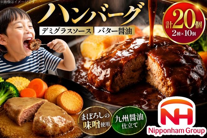 ハンバーグ 日本ハム デミグラスソース バター醤油 150g 各 10個 計20個 [日本ハムマーケティング 宮崎県 日向市 452061709] レトルト 湯煎 レンジ 常温 小分け レトルト食品 真空 保存食 防災食 非常食 ふるさと納税 時短 簡単 肉 簡単調理 弁当 おかず 惣菜 デミグラス