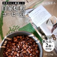 20-94自家焙煎コーヒー豆 選べる2種×500g 合計１kg コーヒー豆 粉 飲み比べ