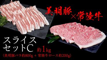 美明豚 × 常陸牛 スライスセットC 約 1kg （美明豚バラ 800g +常陸牛ロース 200g ）（茨城県共通返礼品：行方市） びめいとん ビメイトン ブランド豚 銘柄豚 豚 豚肉 肉 ブタバラ もも 黒毛和牛 牛肉 ひたち牛 ブランド牛 和牛[EQ018us]