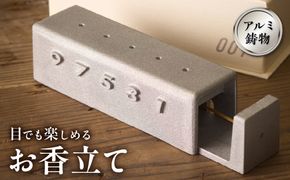アルミ鋳物 目でも楽しめる お香立て 【村田木型製作所(coohii)】_HA1515
