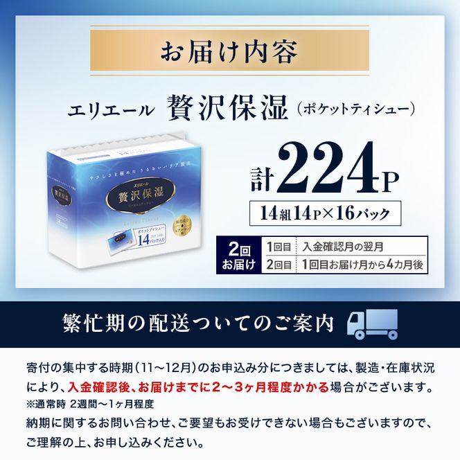 【2回お届け】 エリエール 贅沢保湿 ポケットティシュー 14P×16パック 計224P ティッシュ まとめ買い ペーパー 紙 防災 常備品 備蓄品 消耗品 備蓄 日用品 生活必需品 送料無料 北海道 赤平市