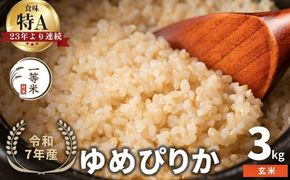 【順次発送中】◇令和7年産◇FURUCRI FARM 余市産 ゆめぴりか(玄米) 3kg_Y067-0288