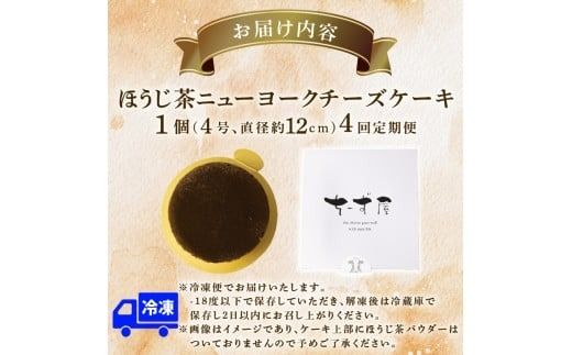 4回 定期便 チーズケーキ ほうじ茶ニューヨーク 手作り お土産 お取り寄せ 冷凍 チーズ ケーキ ほうじ茶 お菓子 洋菓子 おやつ デザート 手づくりチーズケーキ工房 ちーず屋 手作りちーずけーき 高知県 安芸市 BC031