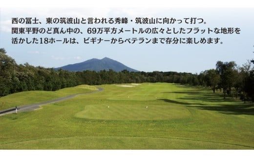 下館ゴルフ倶楽部 プレー無料券 ( 全日 1名様 ) 昼食付 ゴルフ プレー券 ゴルフ場 [BR001ci]