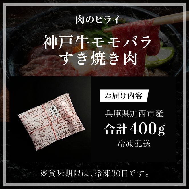神戸牛 すき焼き用肉 もも肉 バラ肉 セット 400g 食べ比べ 牛肉 肉