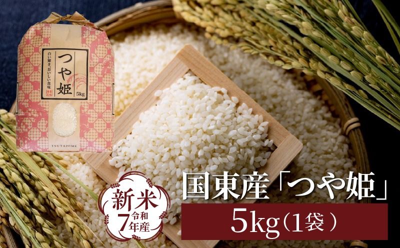令和7年産新米 食味値80点以上/国東産「つや姫」5kg×1袋 _1673R-1