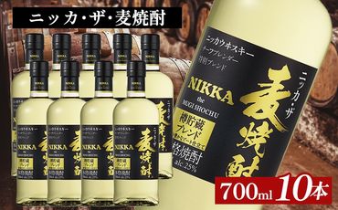 ニッカ・ザ・麦焼酎 25度　700ml×10本｜むぎ焼酎　ロック　お湯割り　水割り　ストレート　ソーダ割り　ギフト　送料無料