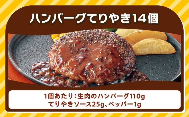ジョイフル ハンバーグ 14個 ( てりやき ソース + ペッパー )《築上町》【株式会社　ジョイフル】 [ABAA002]