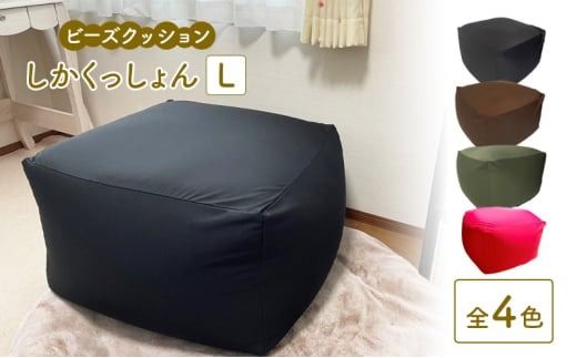 ビーズクッション しかくっしょんL 全4色 クッション くっしょん Lサイズ インテリア 椅子 イス 癒し ※沖縄・離島への配送不可