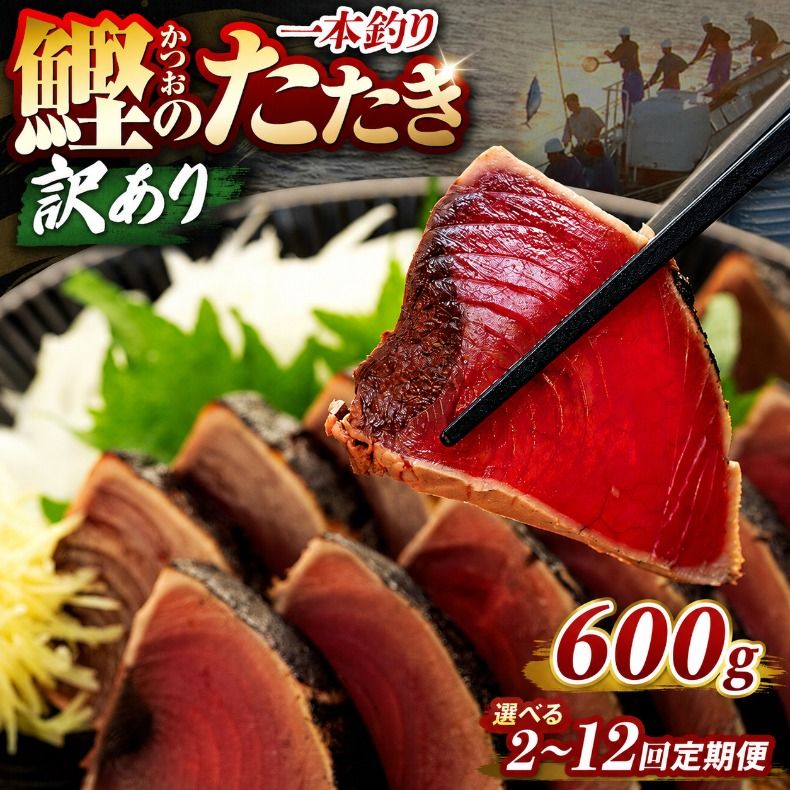 [選べる回数]訳あり 鰹タタキ 600g 2回 〜 12回 定期便 ぽん酢付き 高知 本場 不揃い カツオ人気 かつおのタタキ 冷凍 カツオのタタキ 鰹 瞬間冷凍 一本釣り 龍馬鰹たたき かつおのたたき かつおたたき かつお 父の日 冷凍 魚貝 魚介 海鮮 お試し 贈答 個包装 小分け プレゼント ギフト 安芸市 高知県