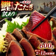 【選べる回数】訳あり 鰹タタキ 600g 2回 ～ 12回 定期便 ぽん酢付き 高知 本場 不揃い カツオ人気 かつおのタタキ 冷凍 カツオのタタキ 鰹 瞬間冷凍 一本釣り 龍馬鰹たたき かつおのたたき かつおたたき かつお 父の日 冷凍 魚貝 魚介 海鮮 お試し 贈答 個包装 小分け プレゼント ギフト 安芸市 高知県