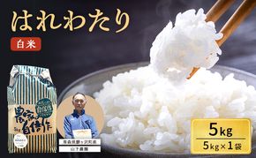 米 令和8年産 はれわたり 白米 5kg 1袋 精米 こめ お米 おこめ コメ ご飯 ごはん 特A 特A米 令和8年 山下農園 青森 青森県 鯵ヶ沢町