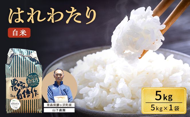 米 令和8年産 はれわたり 白米 5kg 1袋 精米 こめ お米 おこめ コメ ご飯 ごはん 特A 特A米 令和8年 山下農園 青森 青森県 鯵ヶ沢町