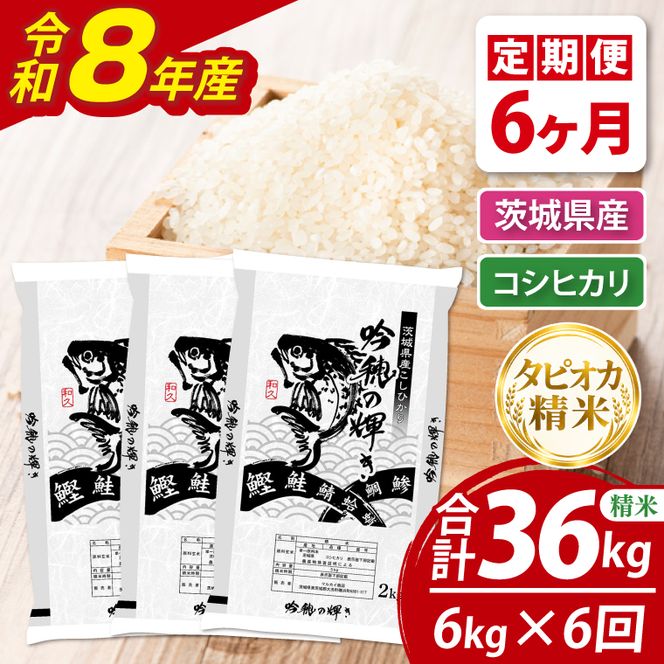 【6ヵ月定期便】＜令和8年産＞新米　無洗米コシヒカリ 6kg（2kg×3袋）（茨城県産）