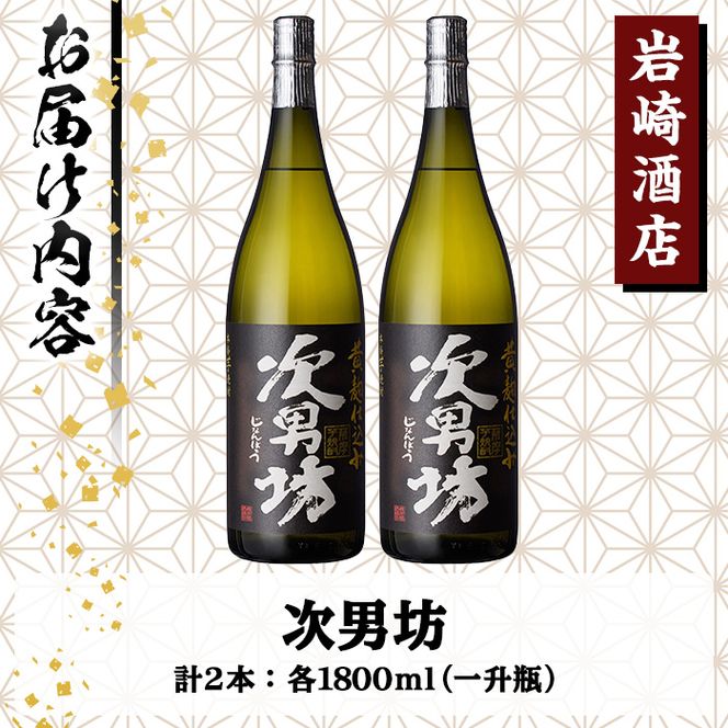 オリジナル芋焼酎！岩崎酒店限定「次男坊」(1800ml×2本) 黄麹仕込み 国産 焼酎 いも焼酎 お酒 アルコール 水割り お湯割り ロック【岩崎酒店】akn019-26
