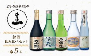 【淡路島 千年一酒造】 銘酒飲み比べセット 5本　[日本酒 お酒]