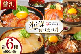 海鮮丼 6種の贅沢食べ比べ丼 1p約100g 6p 真空パック [請関水産 宮崎県 日向市 452061435] 海鮮丼の具 海鮮 海鮮丼セット 食べ比べ 丼 冷凍 ギフト 漬け丼 ぶり マダイ 真鯛 かんぱち カンパチ まぐろ マグロ サーモン かつお カツオ